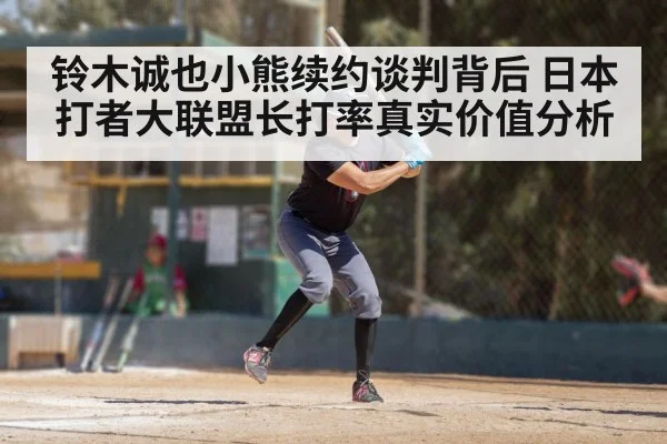 铃木诚也小熊续约谈判背后 日本打者大联盟长打率真实价值分析 | kaiyun