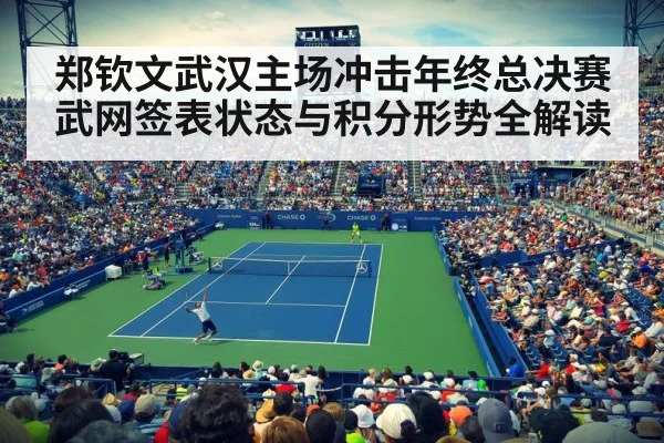 郑钦文武汉主场冲击年终总决赛 武网签表状态与积分形势全解读 | kaiyun