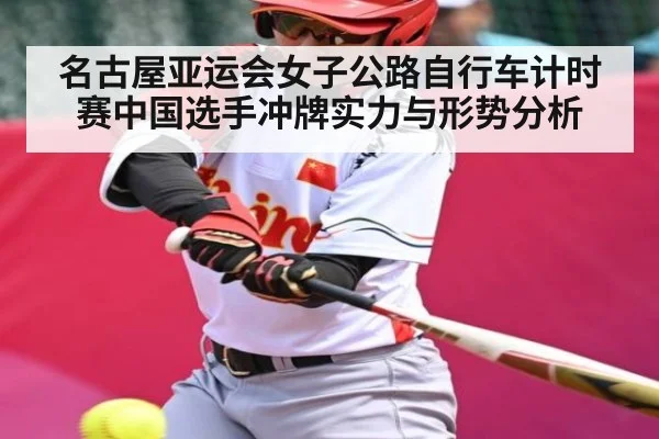 名古屋亚运会女子公路自行车计时赛中国选手冲牌实力与形势分析 | kaiyun